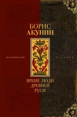 Читать книгу Яркие люди Древней Руси, автор Акунин Борис Яркие люди Древней Руси - Акунин Борис