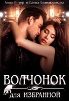 Читать книгу Волчонок для Избранной (СИ)