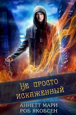 Не просто искаженный (ЛП) - Аннет Мари