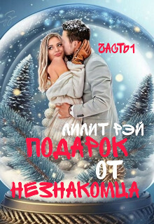 Подарок от незнакомца (СИ) - Рэй Лилит