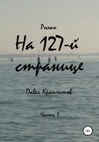 Читать книгу На 127-й странице. Часть 2 (СИ), автор Крапчитов Павел На 127-й странице. Часть 2 (СИ) - Крапчитов Павел