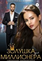 Золушка для миллионера - Дмитриева Марина