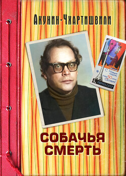 Читать книгу Собачья смерть, автор Акунин Борис Собачья смерть - Акунин Борис