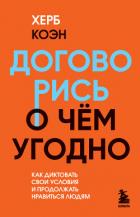 Читать книгу Договорись о чем угодно. Как диктовать свои условия и продолжать нравиться людям, автор Коэн Херб Договорись о чем угодно. Как диктовать свои условия и продолжать нравиться людям - Коэн Херб