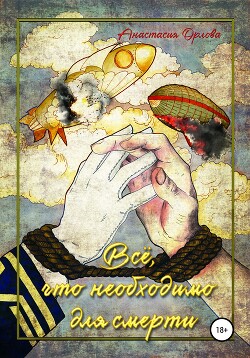 Всё, что необходимо для смерти - Орлова Анастасия