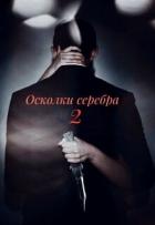 Осколки серебра. Часть 2 (СИ) - "Paulina Shy"
