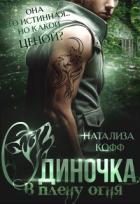 Читать книгу Одиночка, или В плену Огня (СИ)