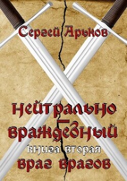 Читать книгу Враг врагов (СИ), автор Арьков Сергей Враг врагов (СИ) - Арьков Сергей