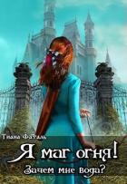 Читать книгу Я маг огня! Зачем мне вода? (СИ), автор Фаталь Тиана Я маг огня! Зачем мне вода? (СИ) - Фаталь Тиана