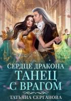 Сердце дракона. Танец с врагом - Серганова Татьяна