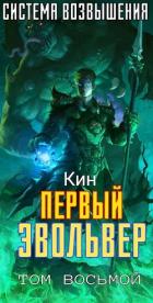 Первый Эвольвер (СИ) - Раздоров Николай "Кин"