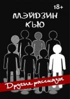 Другие рассказы - "Meijin Q"