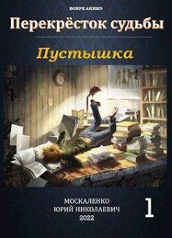 Пустышка (СИ) - Москаленко Юрий "Мюн"