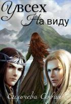 Читать книгу У всех на виду (СИ), автор Сильчева София У всех на виду (СИ) - Сильчева София