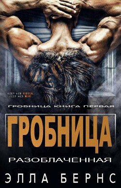 Читать книгу Разоблачённая (ЛП), автор Бернс Элла Разоблачённая (ЛП) - Бернс Элла