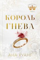 Король гнева (ЛП) - Хуан Ана