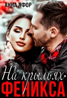 Читать книгу На крыльях Феникса (СИ), автор Яфор Анна На крыльях Феникса (СИ) - Яфор Анна