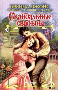 Средь бела дня - Джойс Бренда