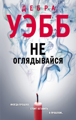 Не оглядывайся - Уэбб Дебра