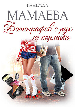 Фотографов с рук не кормить! - Мамаева Надежда