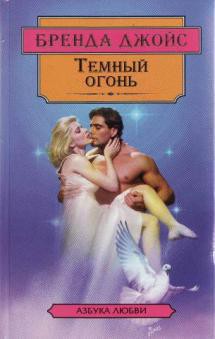 Темный огонь - Джойс Бренда