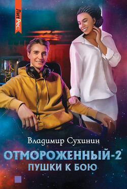 Отмороженный-2. Пушки к бою - Сухинин Владимир Александрович "Владимир Черный-Седой"