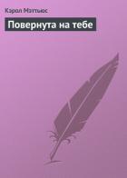 Повернута на тебе - Мэттьюс Кэрол