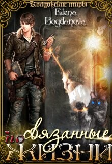 Связанные по Жизни (СИ) - Богданова Елена