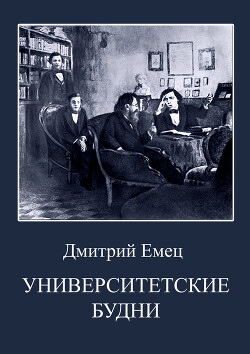 Университетские будни - Емец Дмитрий