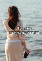 Ты мне принадлежишь (СИ) - "Isabel_Villiers"