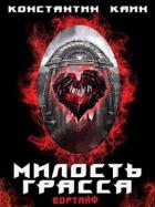 Милость Грасса (СИ) - Каин Константин