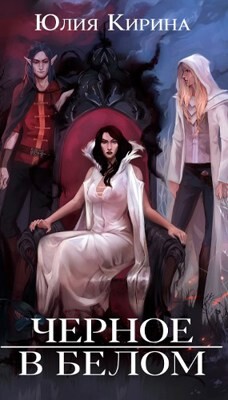 Читать книгу Черное в белом (СИ), автор Кирина Юлия Черное в белом (СИ) - Кирина Юлия