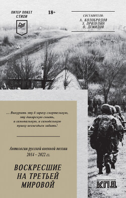 Воскресшие на Третьей мировой. Антология военной поэзии 2014–2022 гг. - Прилепин Захар