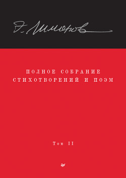 Полное собрание стихотворений и поэм. Том II - Прилепин Захар