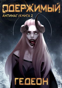 Одержимый - Гедеон Александр и Евгения
