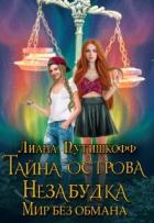 Читать книгу Тайна острова Незабудка. Мир без обмана (СИ), автор Путишкофф Лиана Тайна острова Незабудка. Мир без обмана (СИ) - Путишкофф Лиана