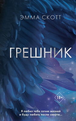 Читать книгу Грешник, автор Скотт Эмма Грешник - Скотт Эмма