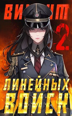 Виконт Линейных Войск 2 (СИ) - Котов Алекс