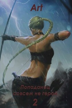 Попаданец совсем не герой. Том 2 (СИ) - Art