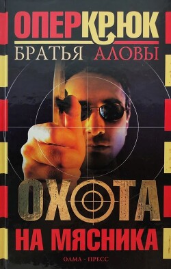 Читать книгу Охота на Мясника, автор Алов Константин Охота на Мясника - Алов Константин