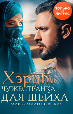 Хэриб. Чужестранка для шейха - Малиновская Маша