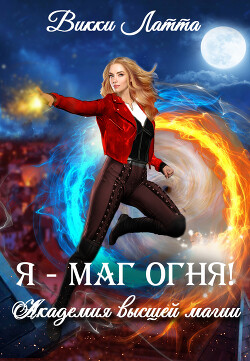 Я - маг огня! (СИ) - Латта Викки