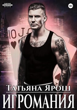 Игромания - Татьяна Ярош