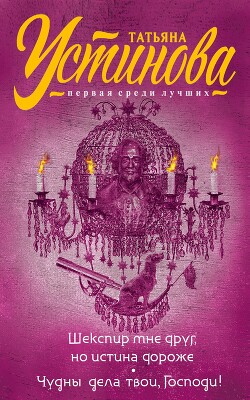 Читать книгу Шекспир мне друг, но истина дороже. Чудны дела твои, Господи!, автор Устинова Татьяна Шекспир мне друг, но истина дороже. Чудны дела твои, Господи! - Устинова Татьяна