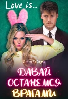 Давай останемся врагами (СИ) - Вейден Лана