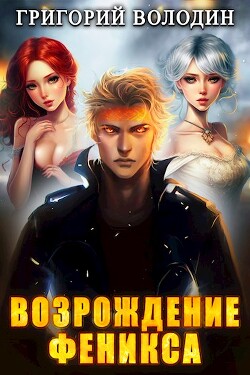 Возрождение Феникса. Том 7 (СИ) - Володин Григорий