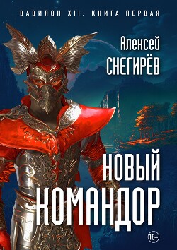 Новый командор (СИ) - Снегирев Алексей
