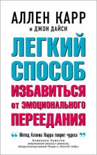 Легкий способ избавиться от эмоционального переедания - Карр Аллен