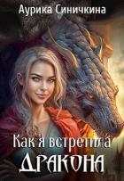 Читать книгу Как я встретила дракона (СИ), автор Синичкина Аурика Как я встретила дракона (СИ) - Синичкина Аурика