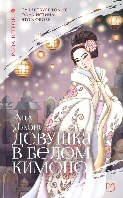 Читать книгу Девушка в белом кимоно, автор Джонс Ана Девушка в белом кимоно - Джонс Ана